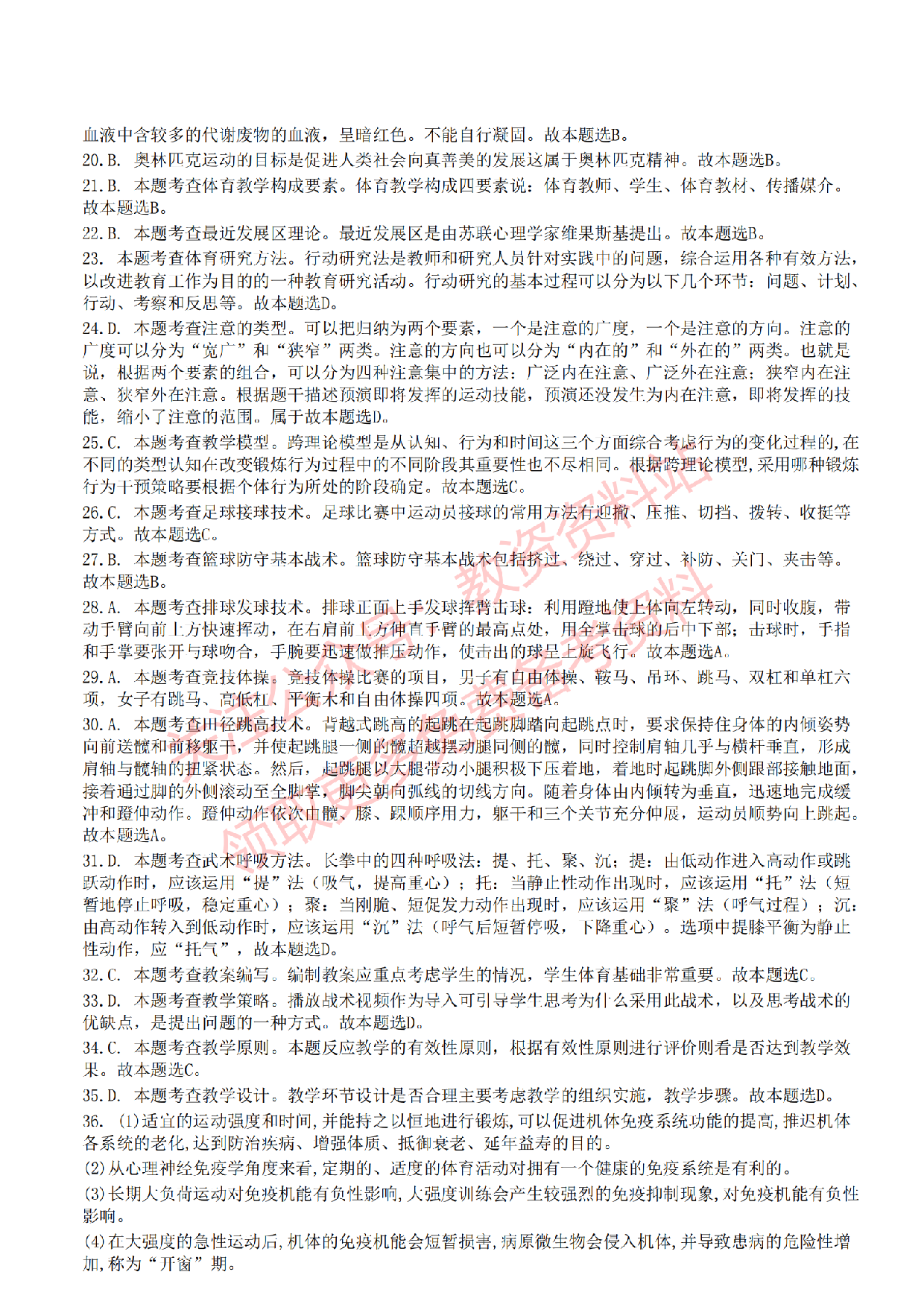 2022年下半年高中《体育》教师资格证笔试真题及答案解析.pdf 第5页