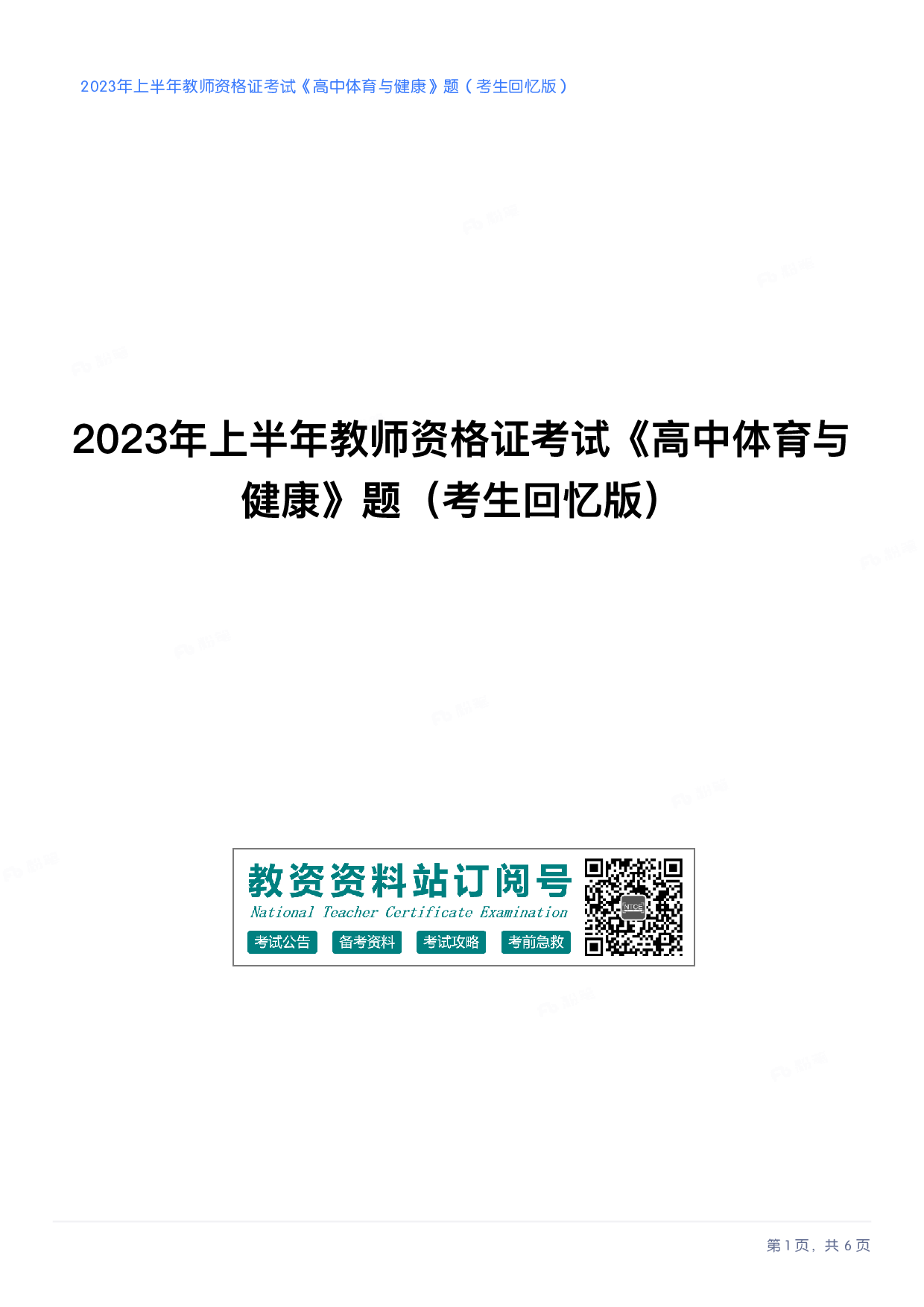 2023年上半年高中《体育》教师资格证笔试真题及答案解析.pdf 第1页