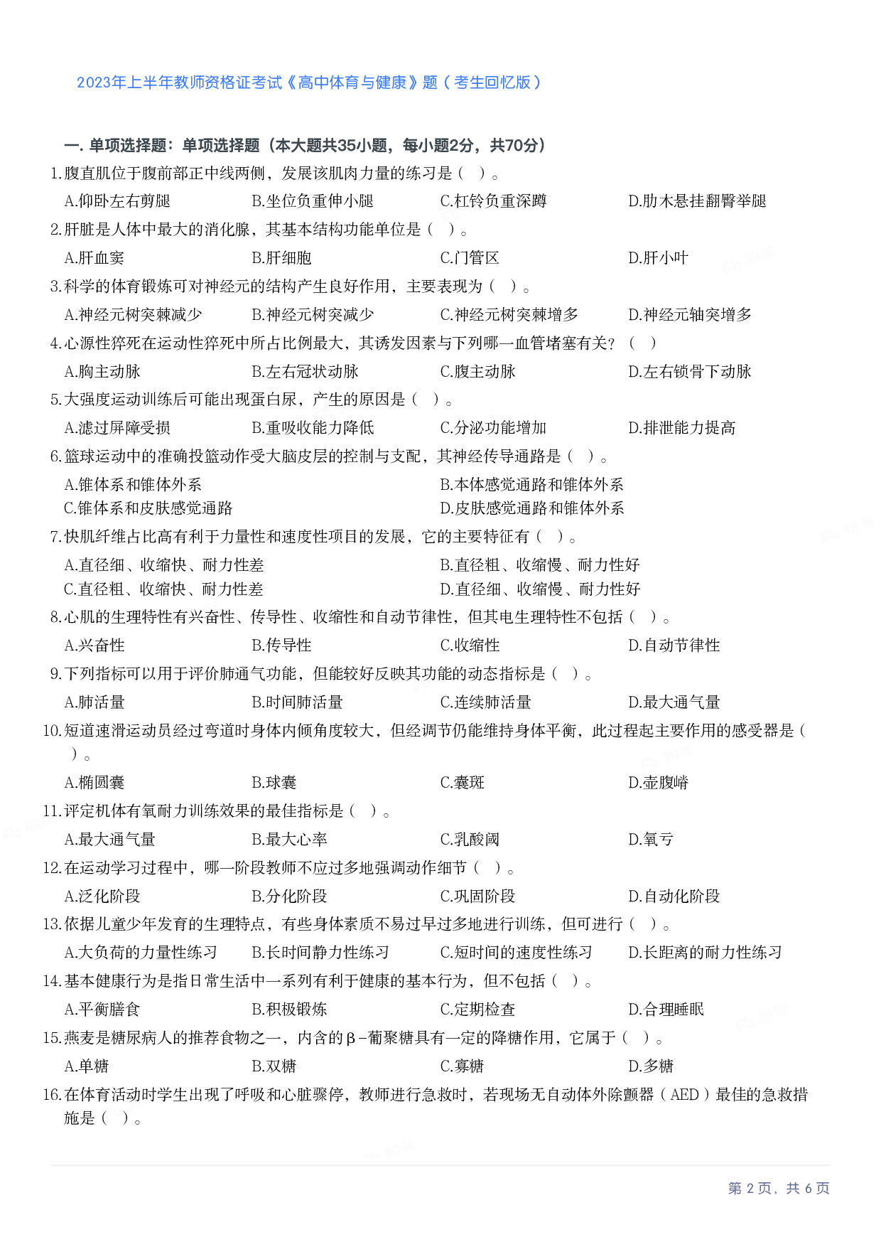 2023年上半年高中《体育》教师资格证笔试真题及答案解析.pdf 第2页