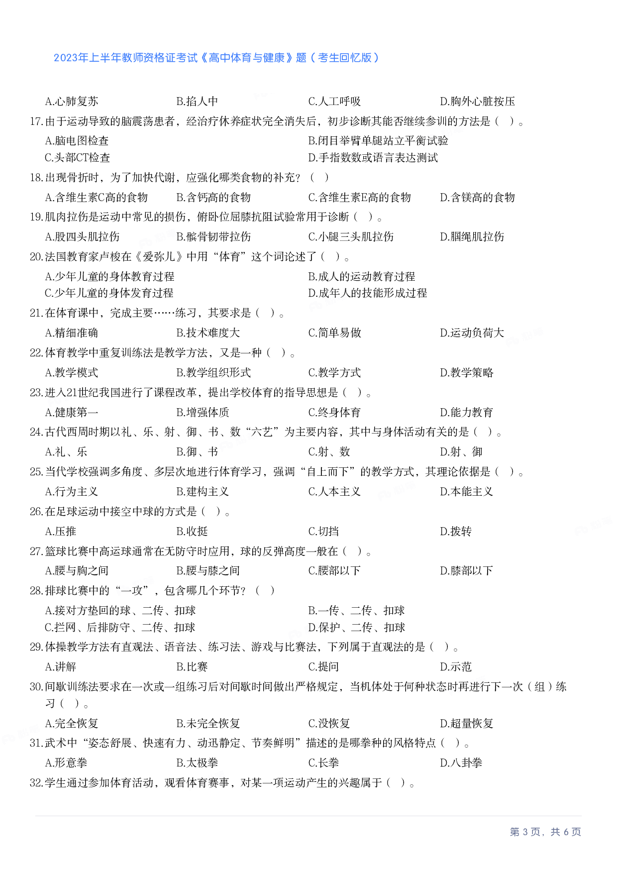 2023年上半年高中《体育》教师资格证笔试真题及答案解析.pdf 第3页