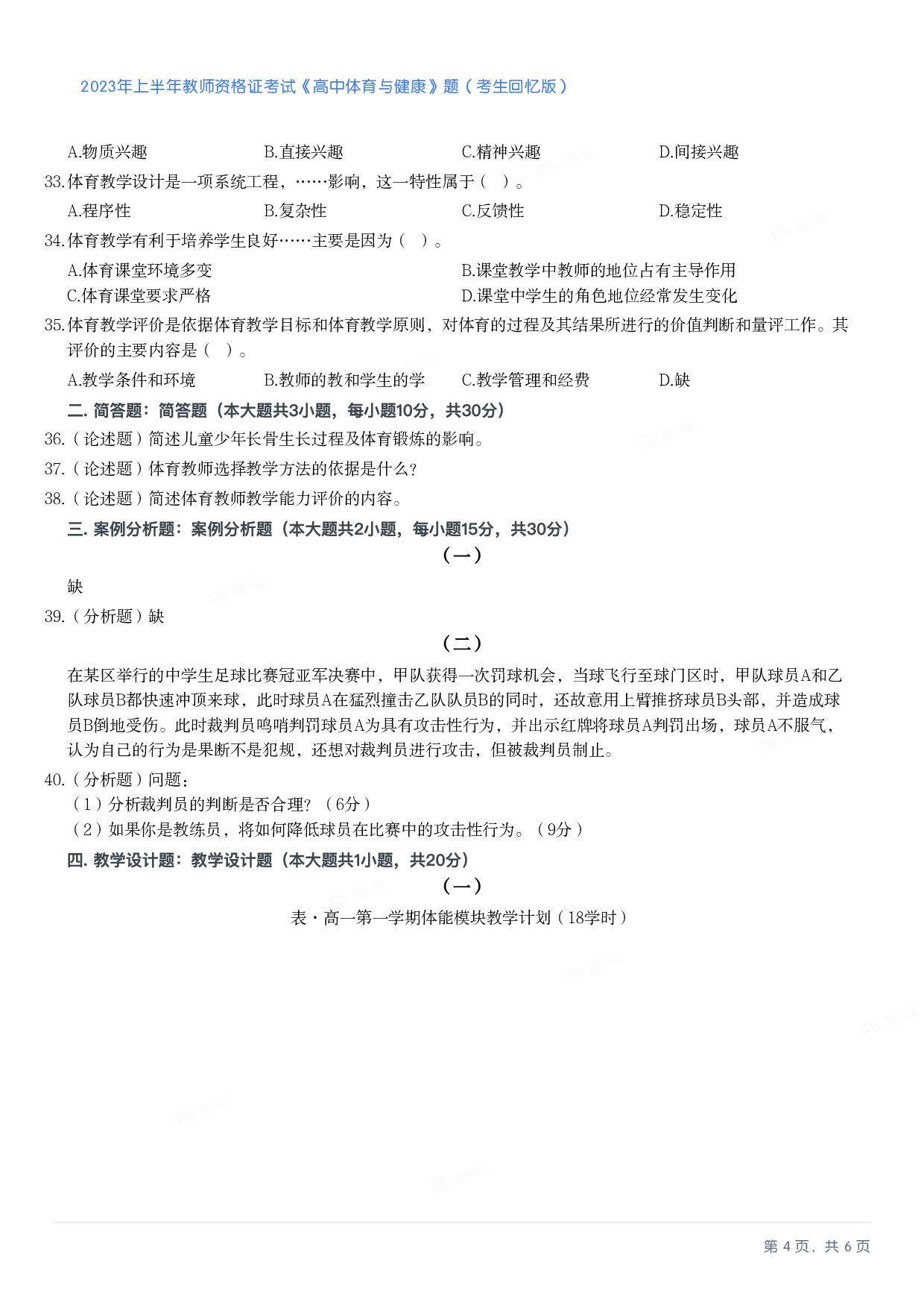 2023年上半年高中《体育》教师资格证笔试真题及答案解析.pdf 第4页