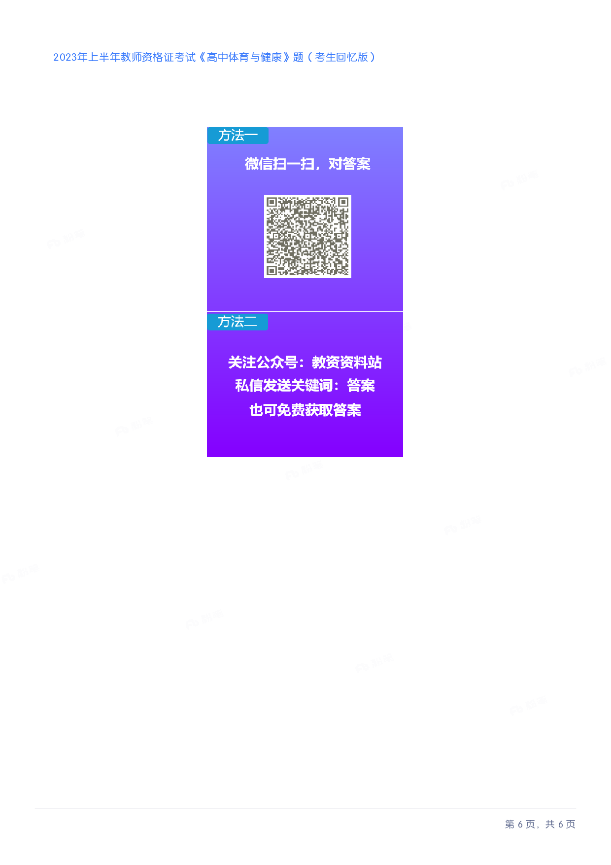 2023年上半年高中《体育》教师资格证笔试真题及答案解析.pdf 第6页