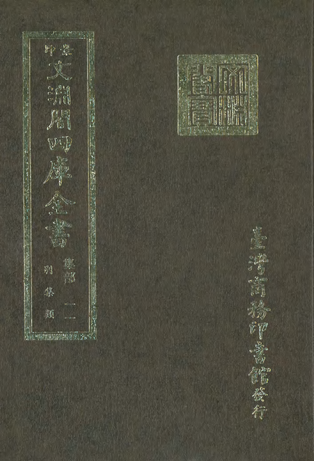 文渊阁四库全书 第1072册 集部.第011册.pdf 第1页