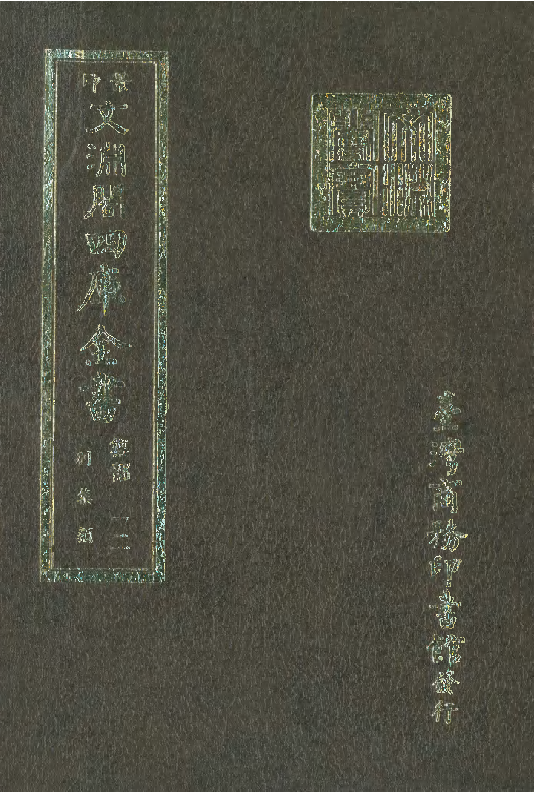 文渊阁四库全书 第1073册 集部.第012册.pdf 第1页
