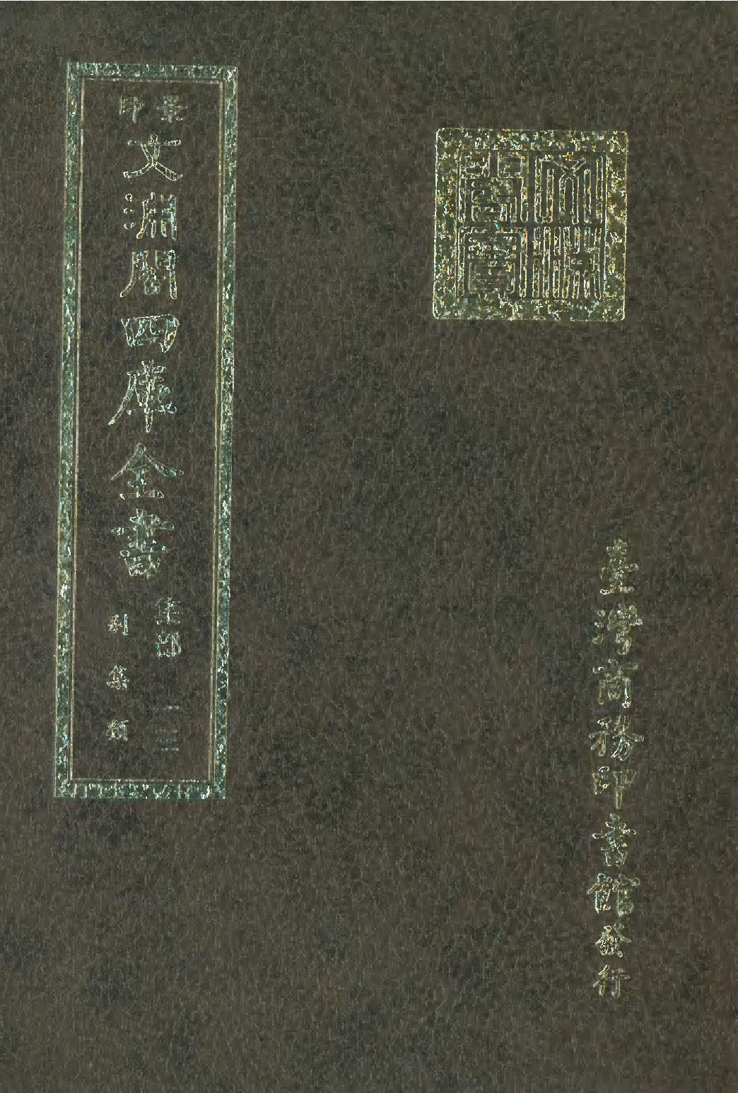 文渊阁四库全书 第1074册 集部.第013册.pdf 第1页
