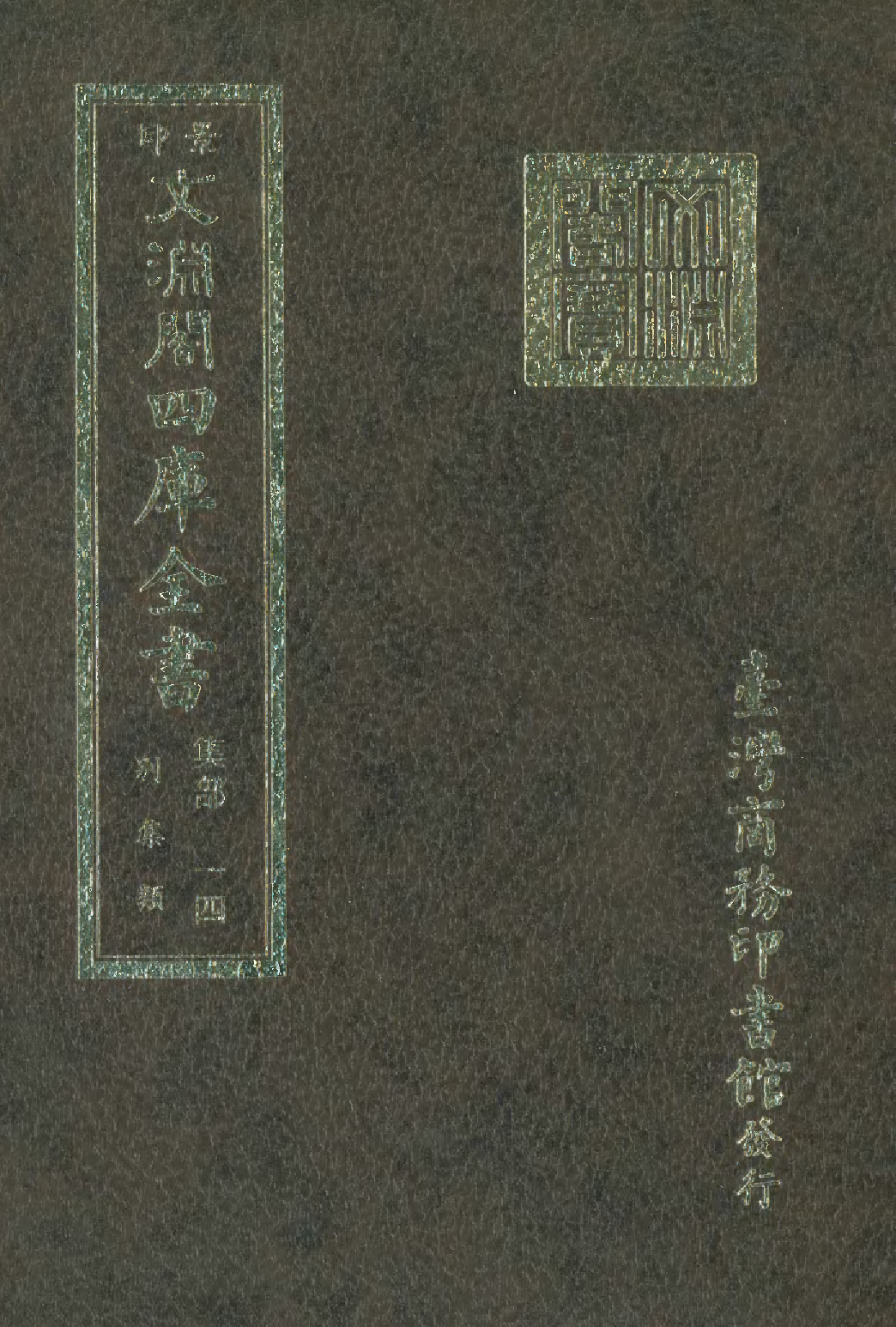 文渊阁四库全书 第1075册 集部.第014册.pdf 第1页