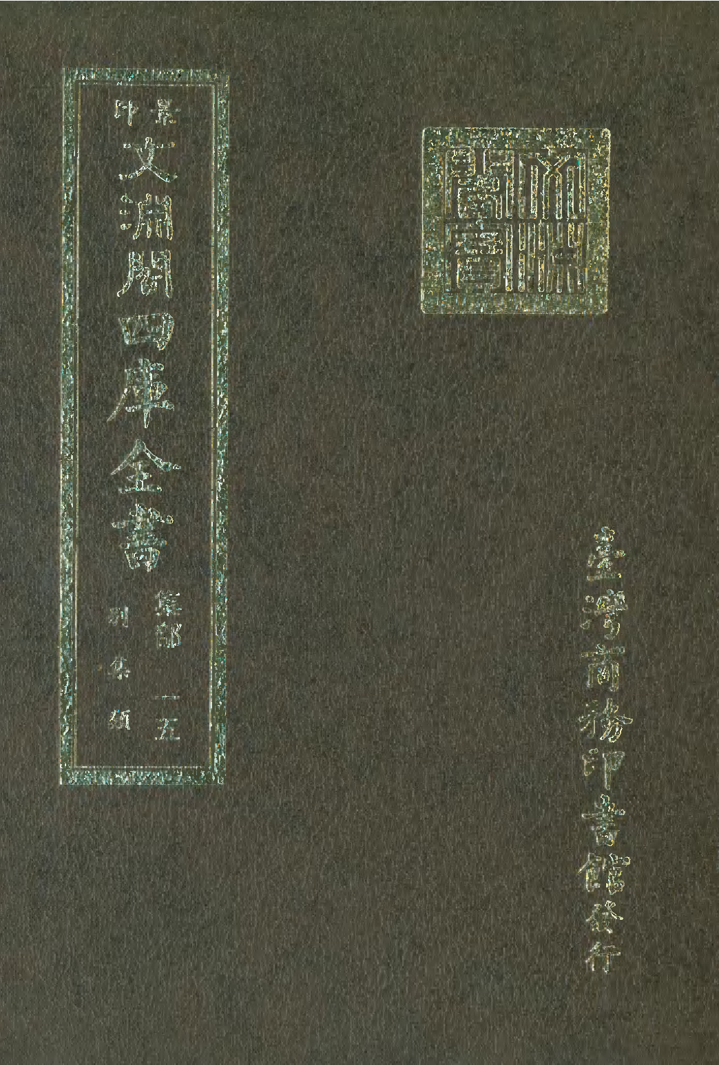 文渊阁四库全书 第1076册 集部.第015册.pdf 第1页