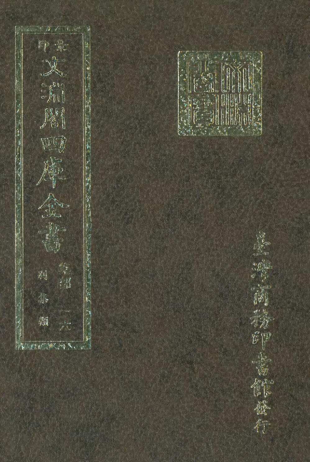 文渊阁四库全书 第1077册 集部.第016册.pdf 第1页