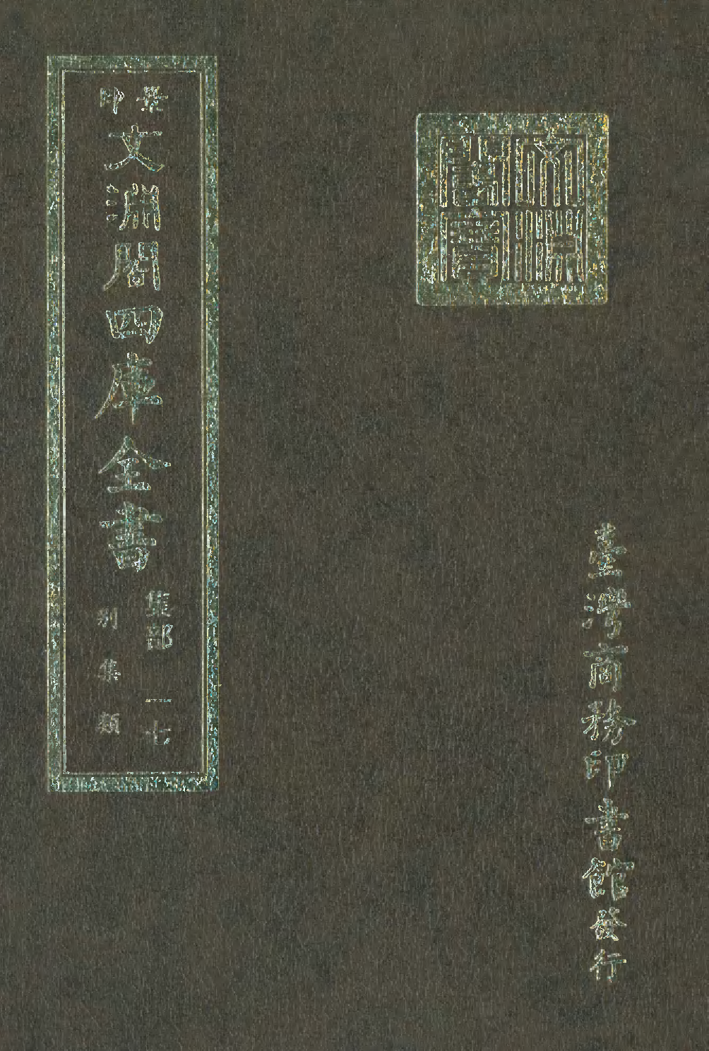 文渊阁四库全书 第1078册 集部.第017册.pdf 第1页