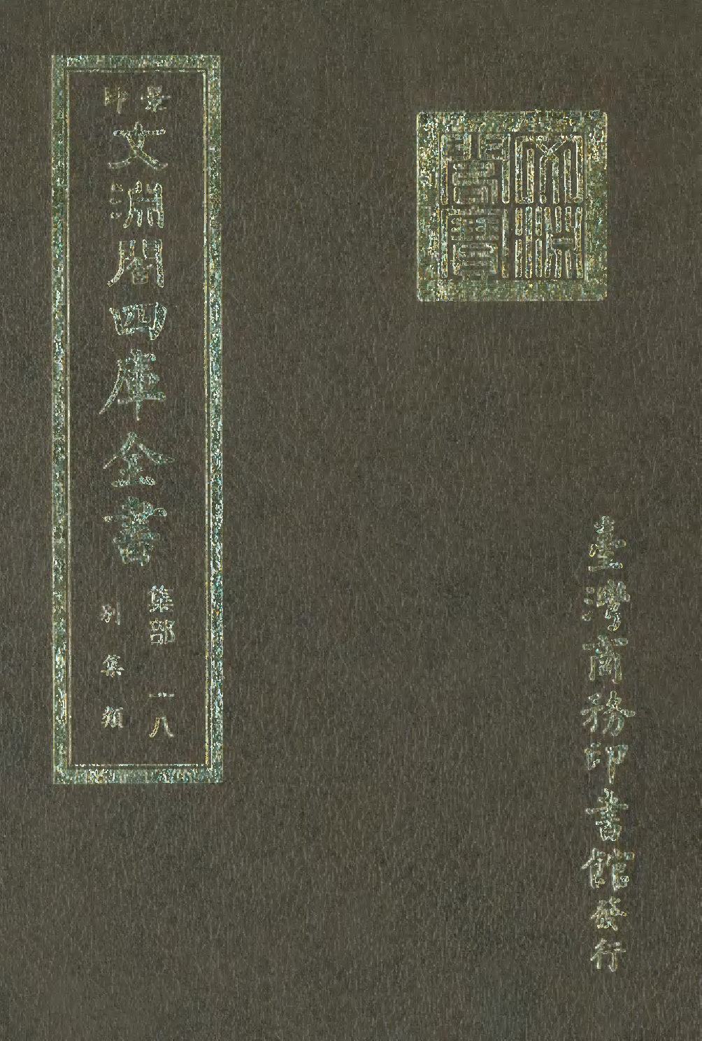 文渊阁四库全书 第1079册 集部.第018册.pdf 第1页