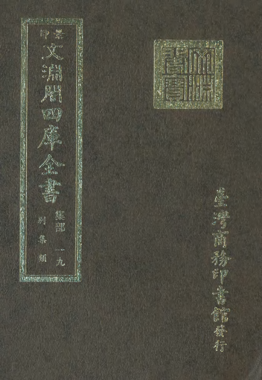 文渊阁四库全书 第1080册 集部.第019册.pdf 第1页