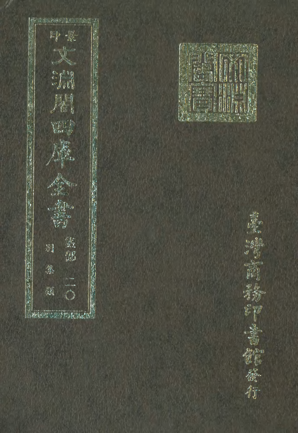 文渊阁四库全书 第1081册 集部.第020册.pdf 第1页