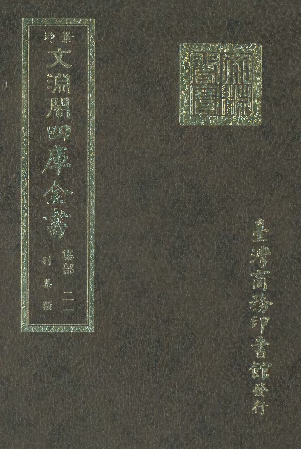 文渊阁四库全书 第1082册 集部.第021册.pdf 第1页