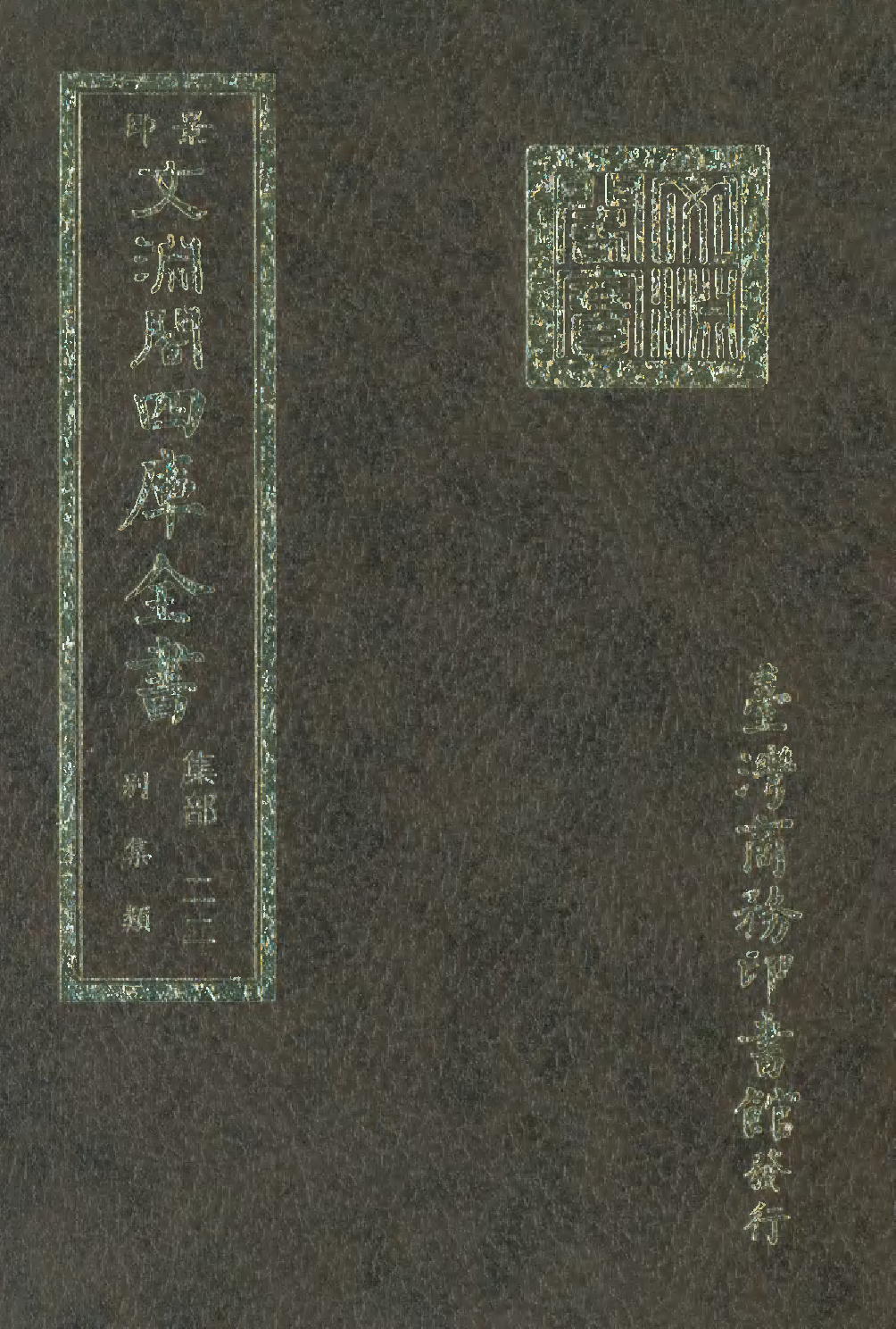文渊阁四库全书 第1083册 集部.第022册.pdf 第1页