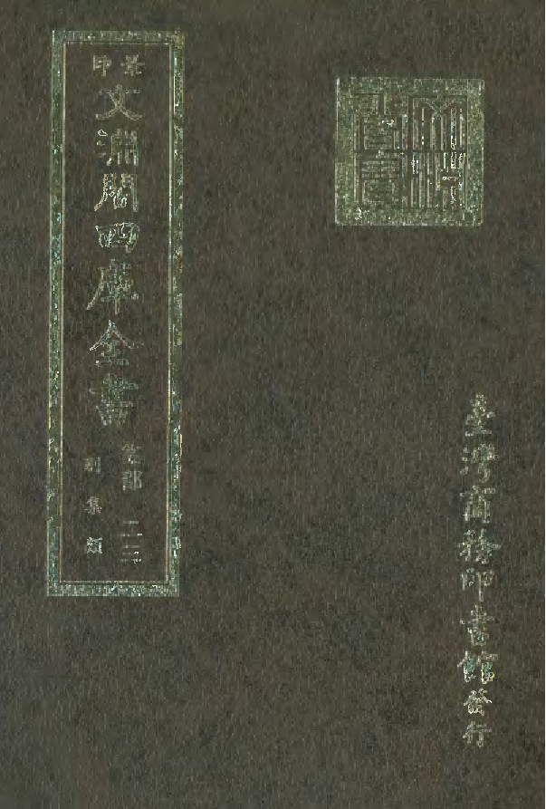 文渊阁四库全书 第1084册 集部.第023册.pdf 第1页