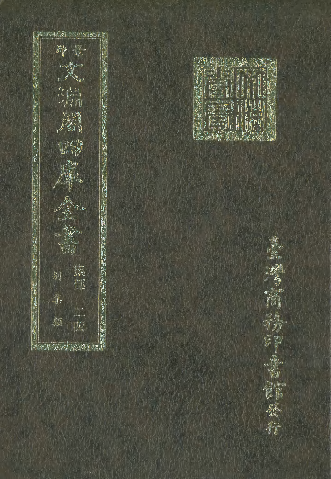 文渊阁四库全书 第1085册 集部.第024册.pdf 第1页