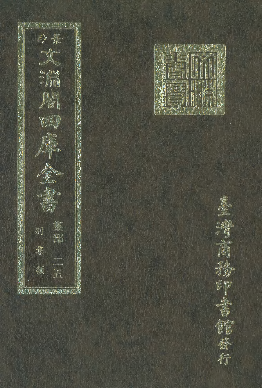 文渊阁四库全书 第1086册 集部.第025册.pdf 第1页