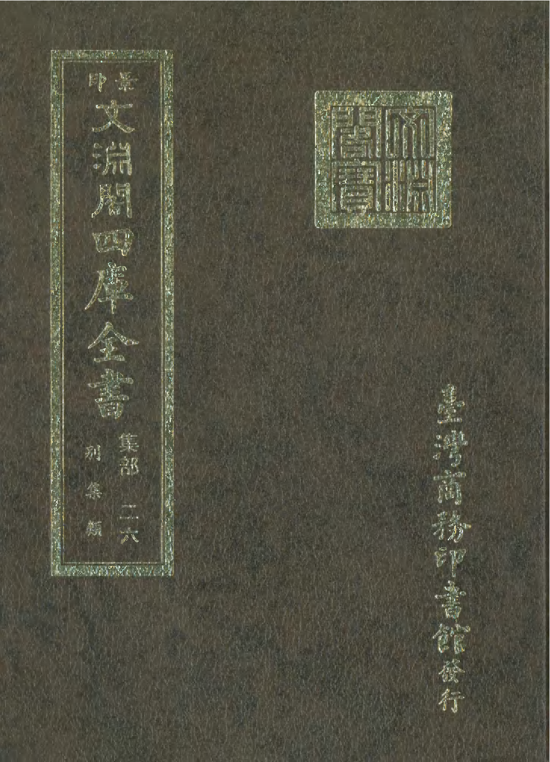 文渊阁四库全书 第1087册 集部.第026册.pdf 第1页