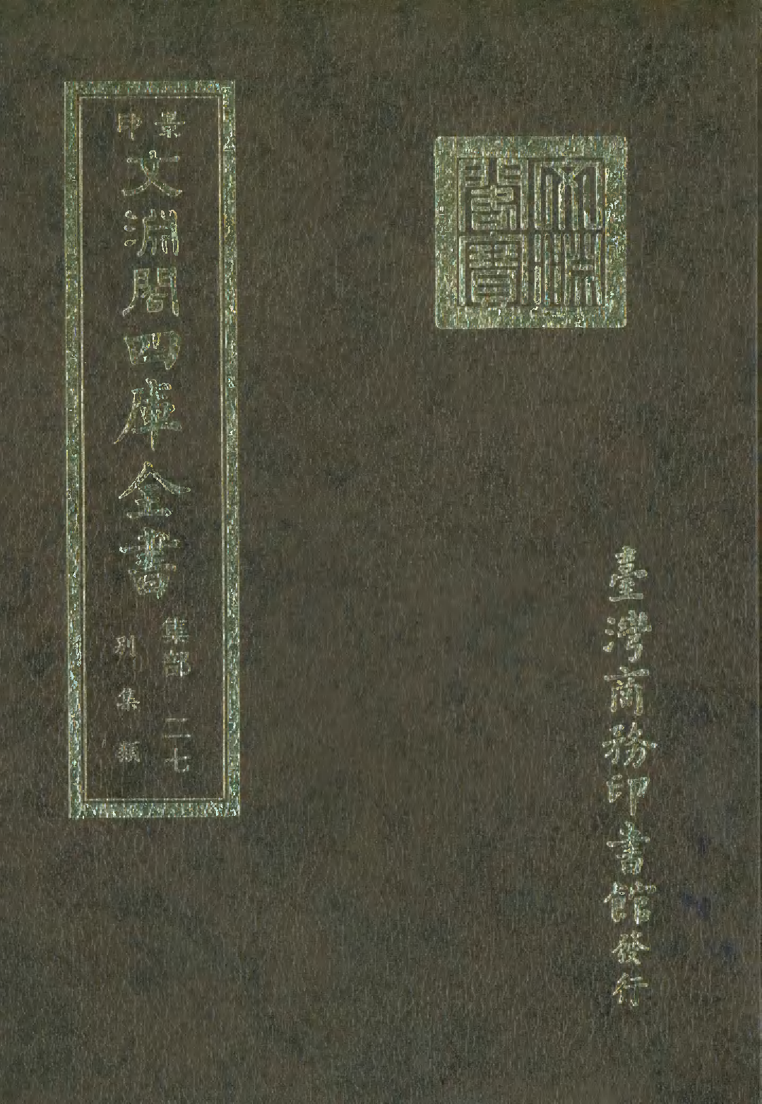 文渊阁四库全书 第1088册 集部.第027册.pdf 第1页