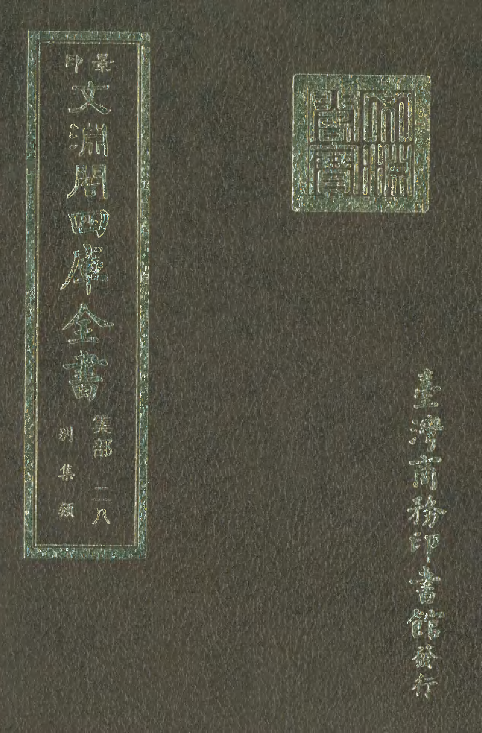 文渊阁四库全书 第1089册 集部.第028册.pdf 第1页