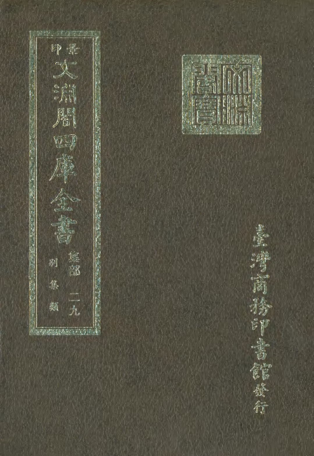 文渊阁四库全书 第1090册 集部.第029册.pdf 第1页