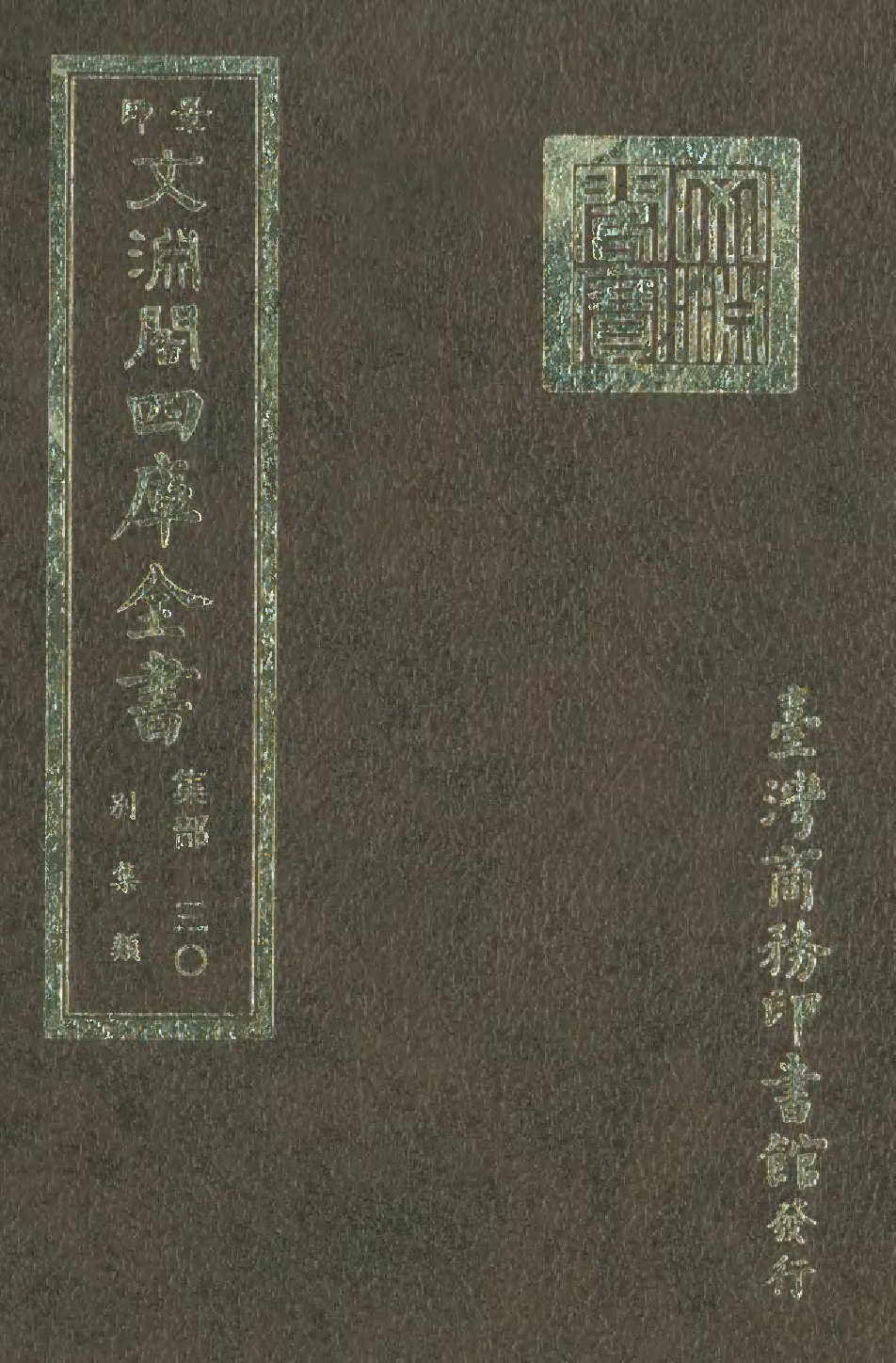 文渊阁四库全书 第1091册 集部.第030册.pdf 第1页