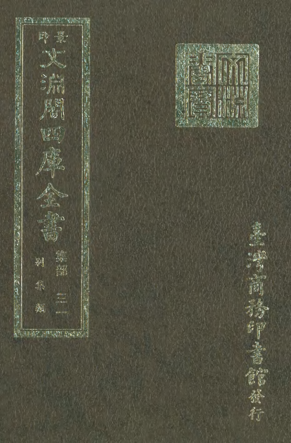文渊阁四库全书 第1092册 集部.第031册.pdf 第1页
