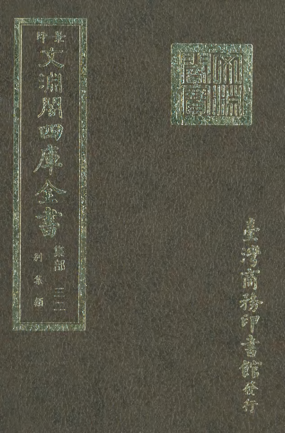 文渊阁四库全书 第1093册 集部.第032册.pdf 第1页