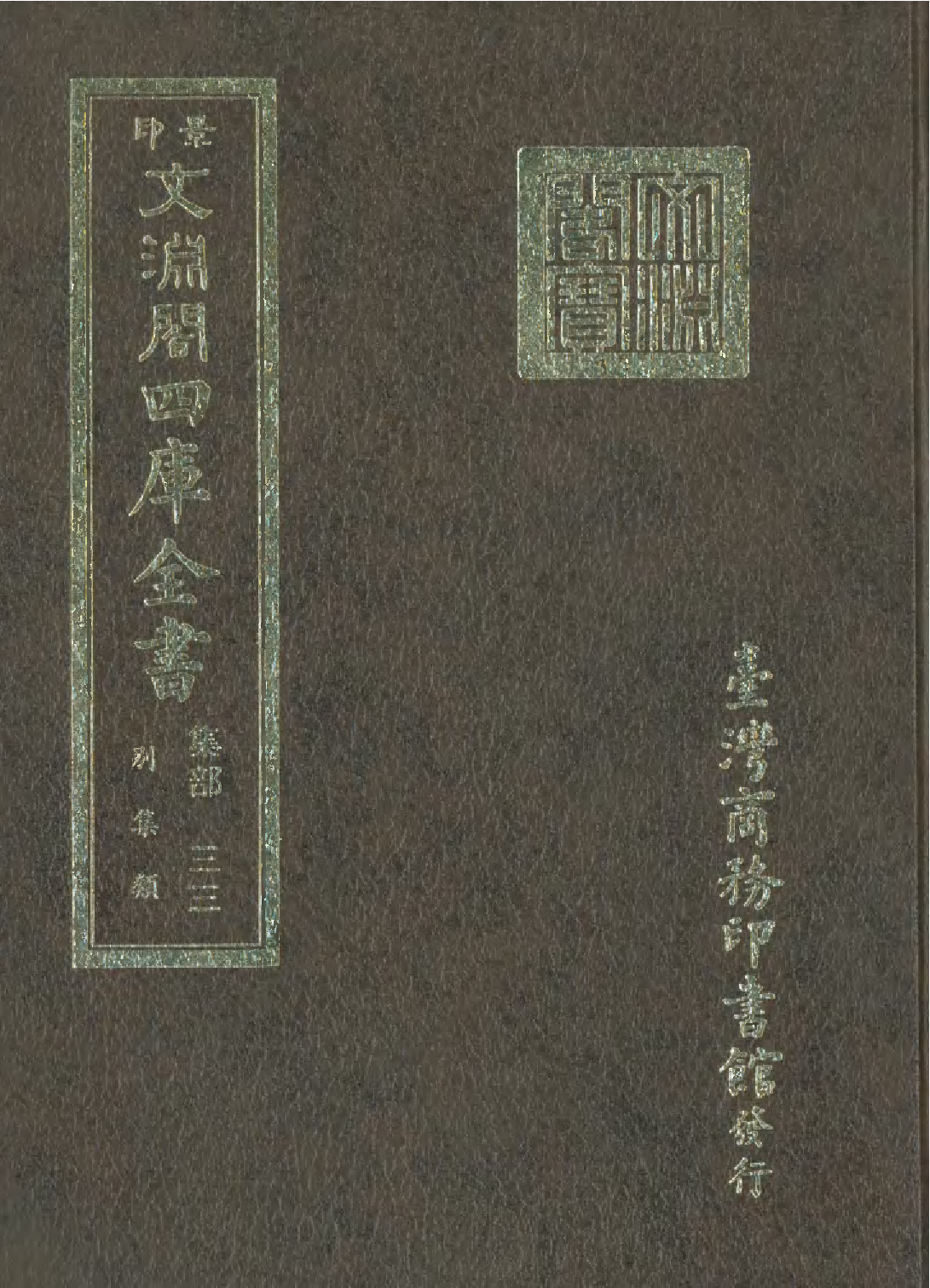 文渊阁四库全书 第1094册 集部.第033册.pdf 第1页