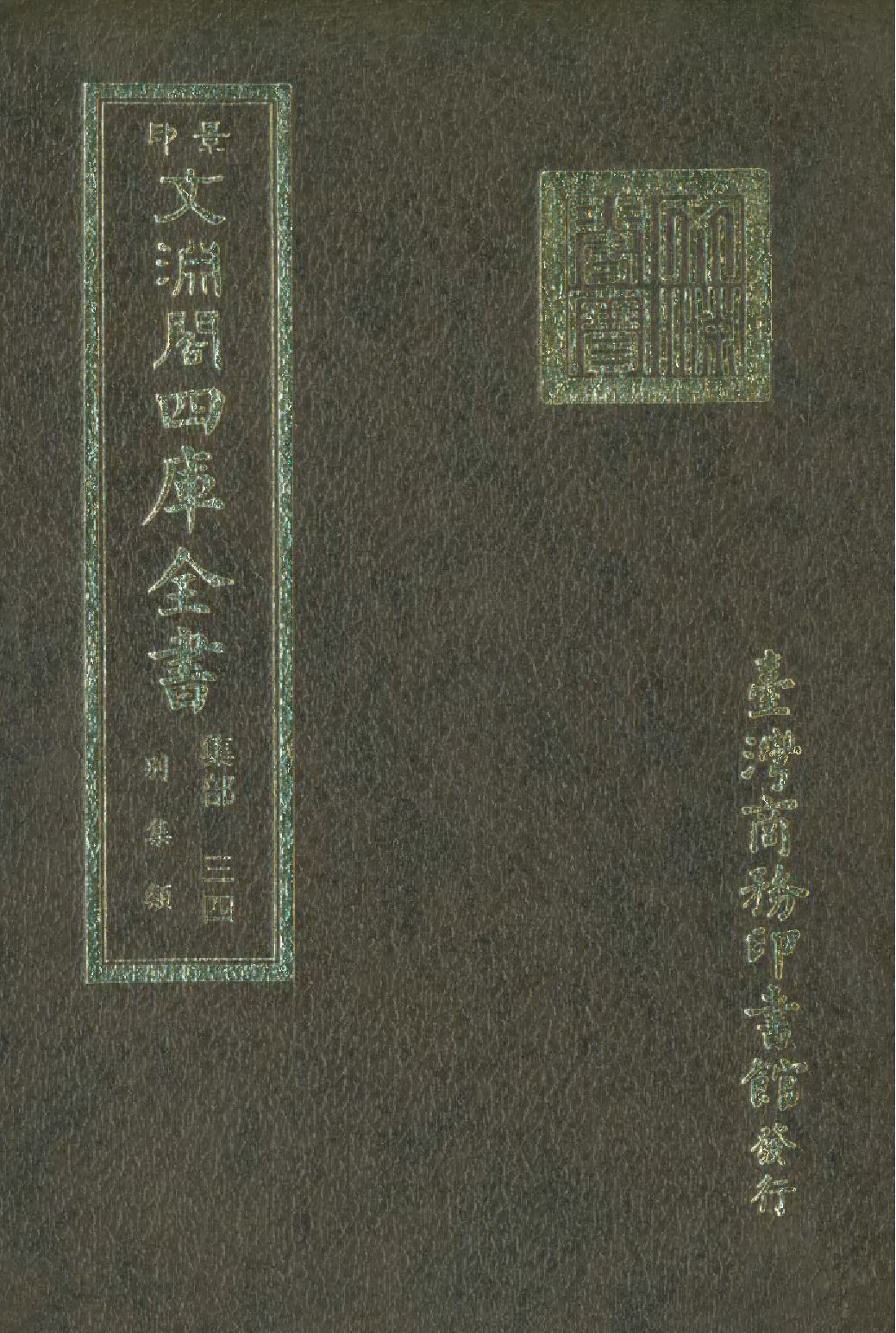 文渊阁四库全书 第1095册 集部.第034册.pdf 第1页