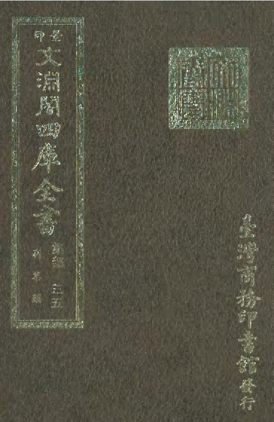 文渊阁四库全书 第1096册 集部.第035册.pdf 第1页