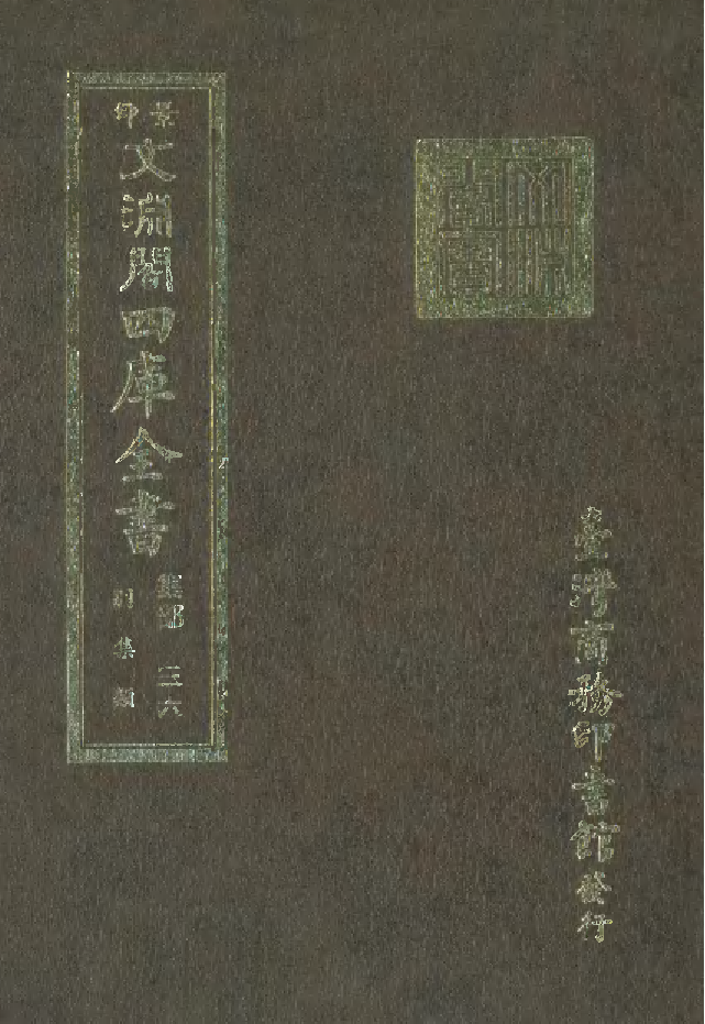 文渊阁四库全书 第1097册 集部.第036册.pdf 第1页