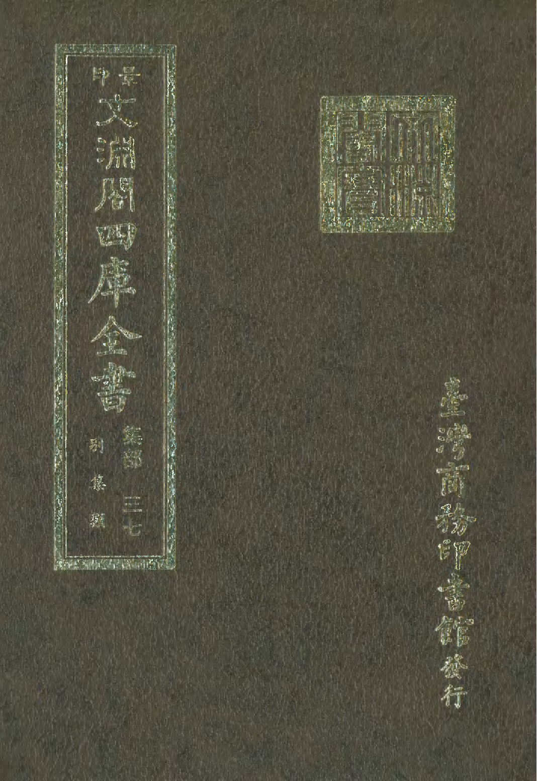 文渊阁四库全书 第1098册 集部.第037册.pdf 第1页