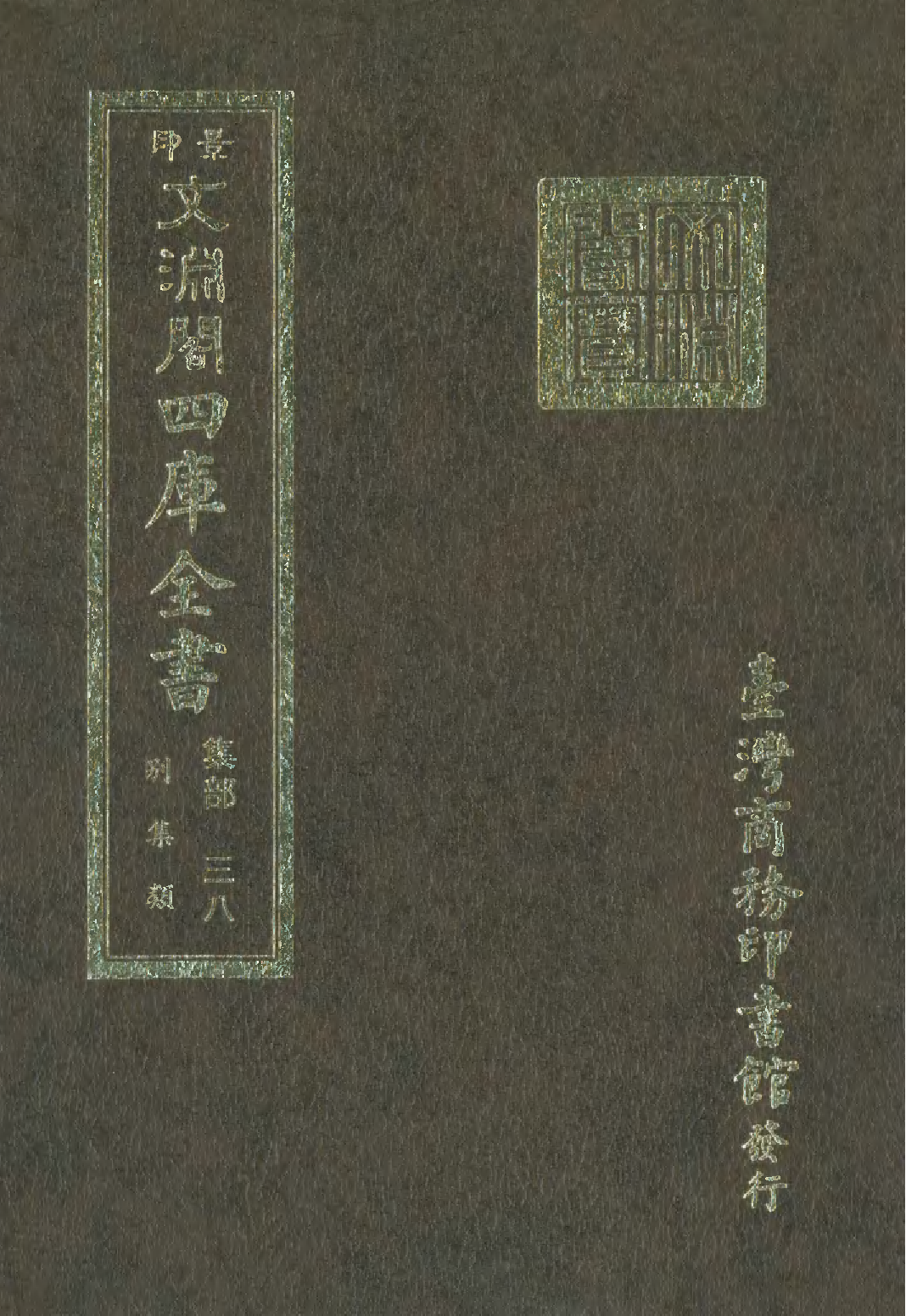 文渊阁四库全书 第1099册 集部.第038册.pdf 第1页