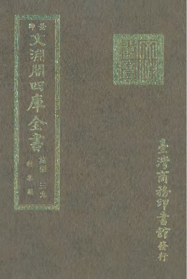 文渊阁四库全书 第1100册 集部.第039册.pdf 第1页