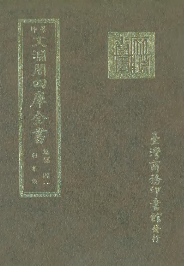 文渊阁四库全书 第1102册 集部.第041册.pdf 第1页