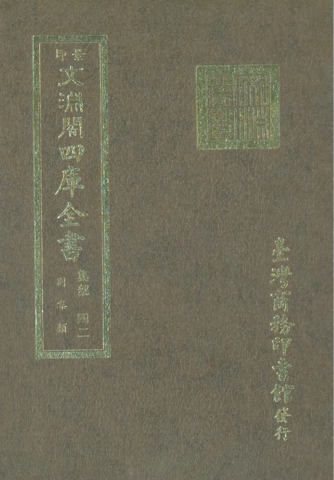 文渊阁四库全书 第1103册 集部.第042册.pdf 第1页