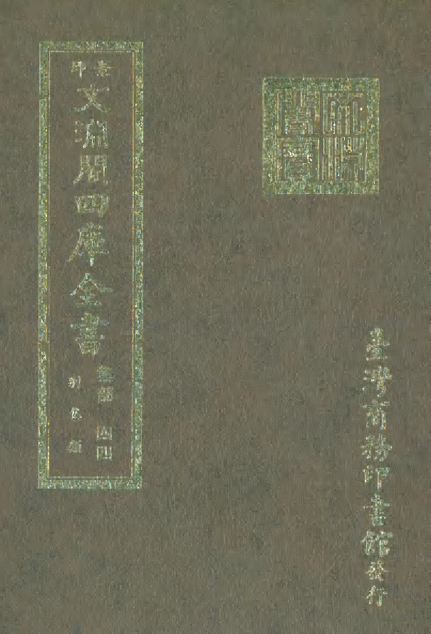 文渊阁四库全书 第1105册 集部.第044册.pdf 第1页