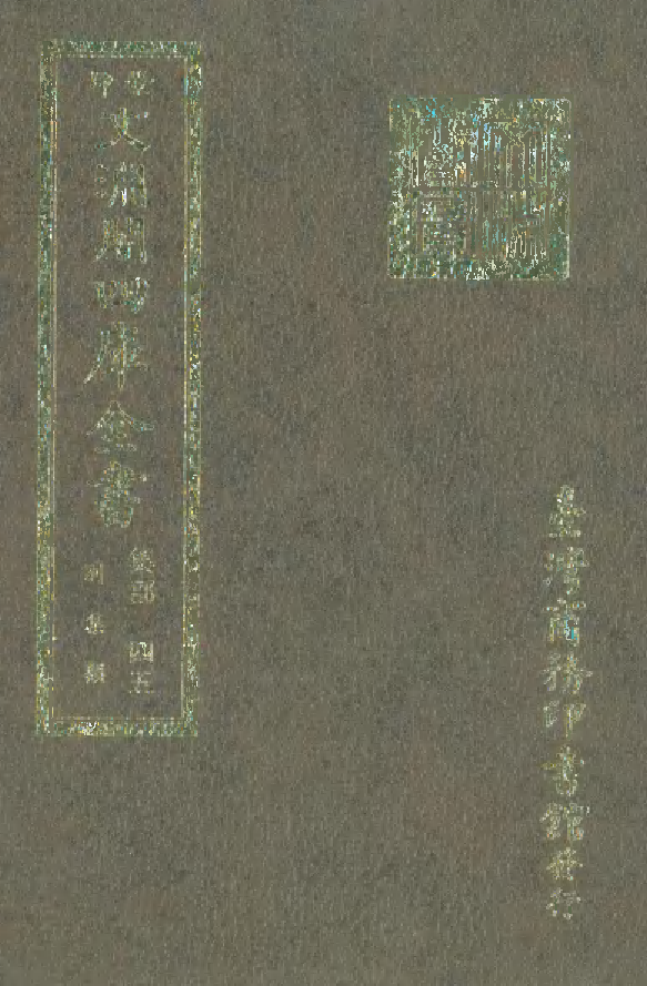 文渊阁四库全书 第1106册 集部.第045册.pdf 第1页