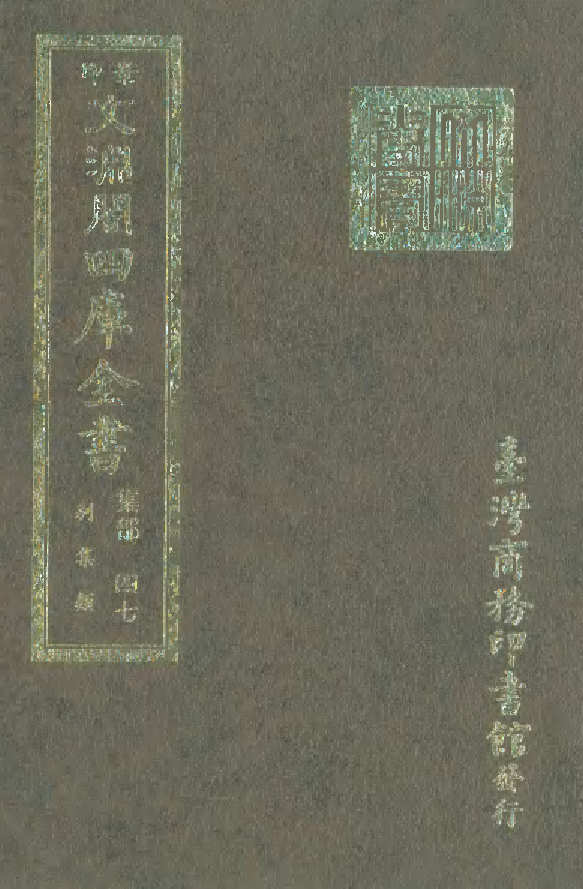 文渊阁四库全书 第1108册 集部.第047册.pdf 第1页