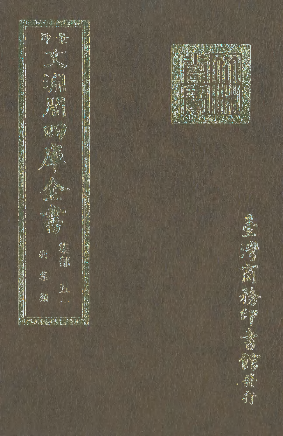 文渊阁四库全书 第1112册 集部.第051册.pdf 第1页