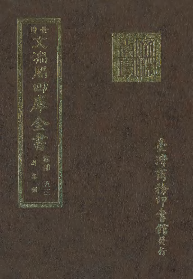文渊阁四库全书 第1114册 集部.第053册.pdf 第1页