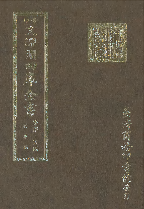 文渊阁四库全书 第1115册 集部.第054册.pdf 第1页