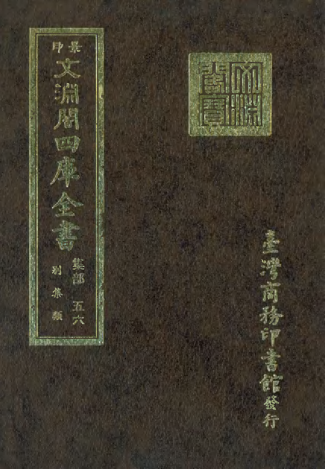 文渊阁四库全书 第1117册 集部.第056册.pdf 第1页
