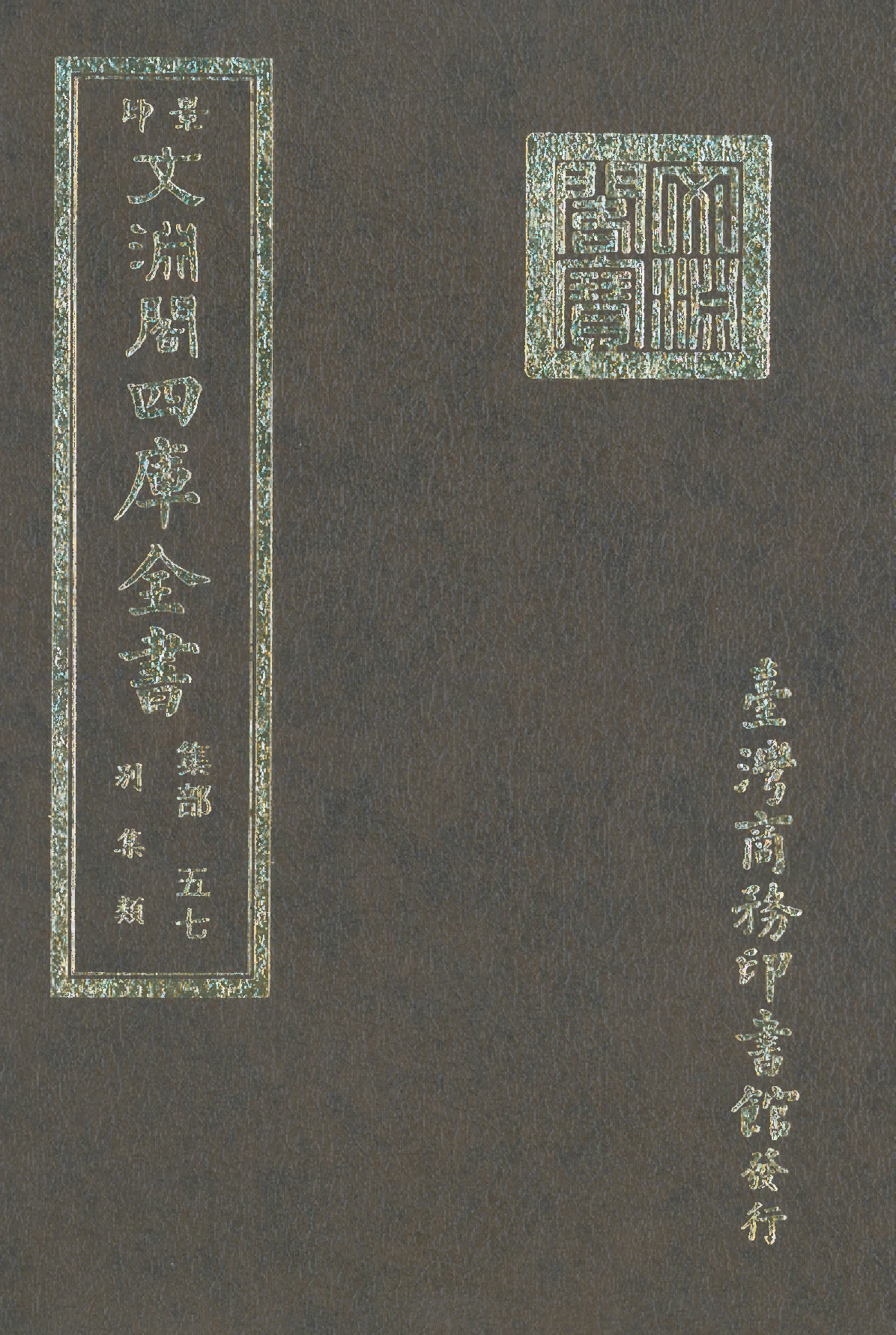 文渊阁四库全书 第1118册 集部.第057册.pdf 第1页