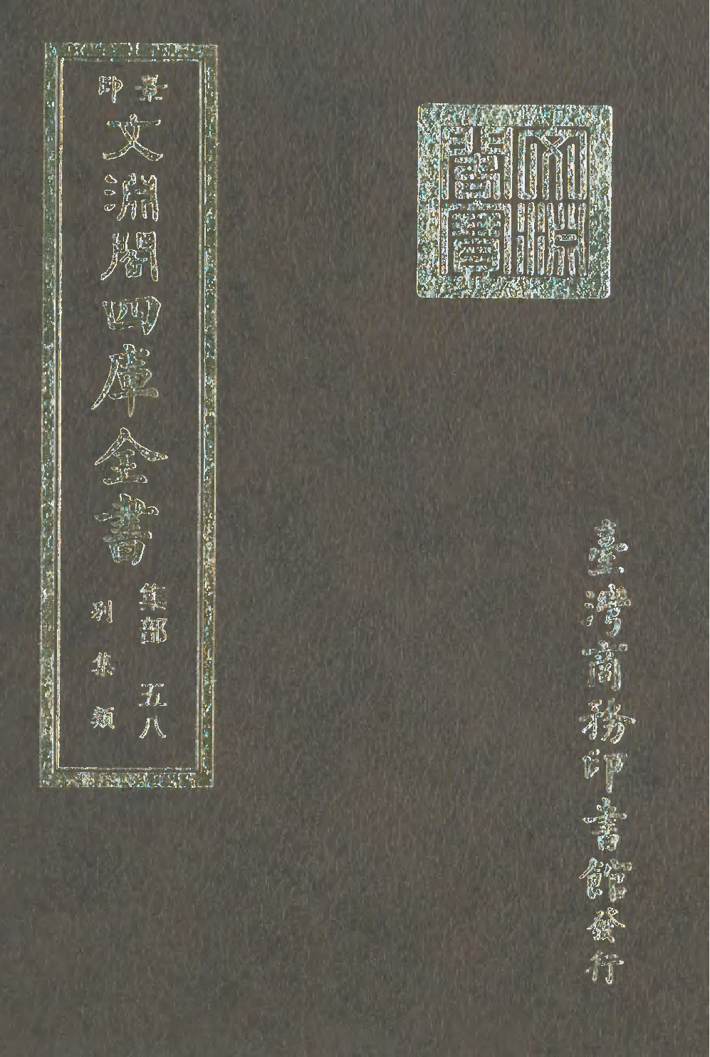 文渊阁四库全书 第1119册 集部.第058册.pdf 第1页