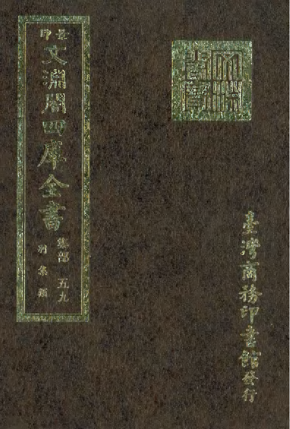 文渊阁四库全书 第1120册 集部.第059册.pdf 第1页