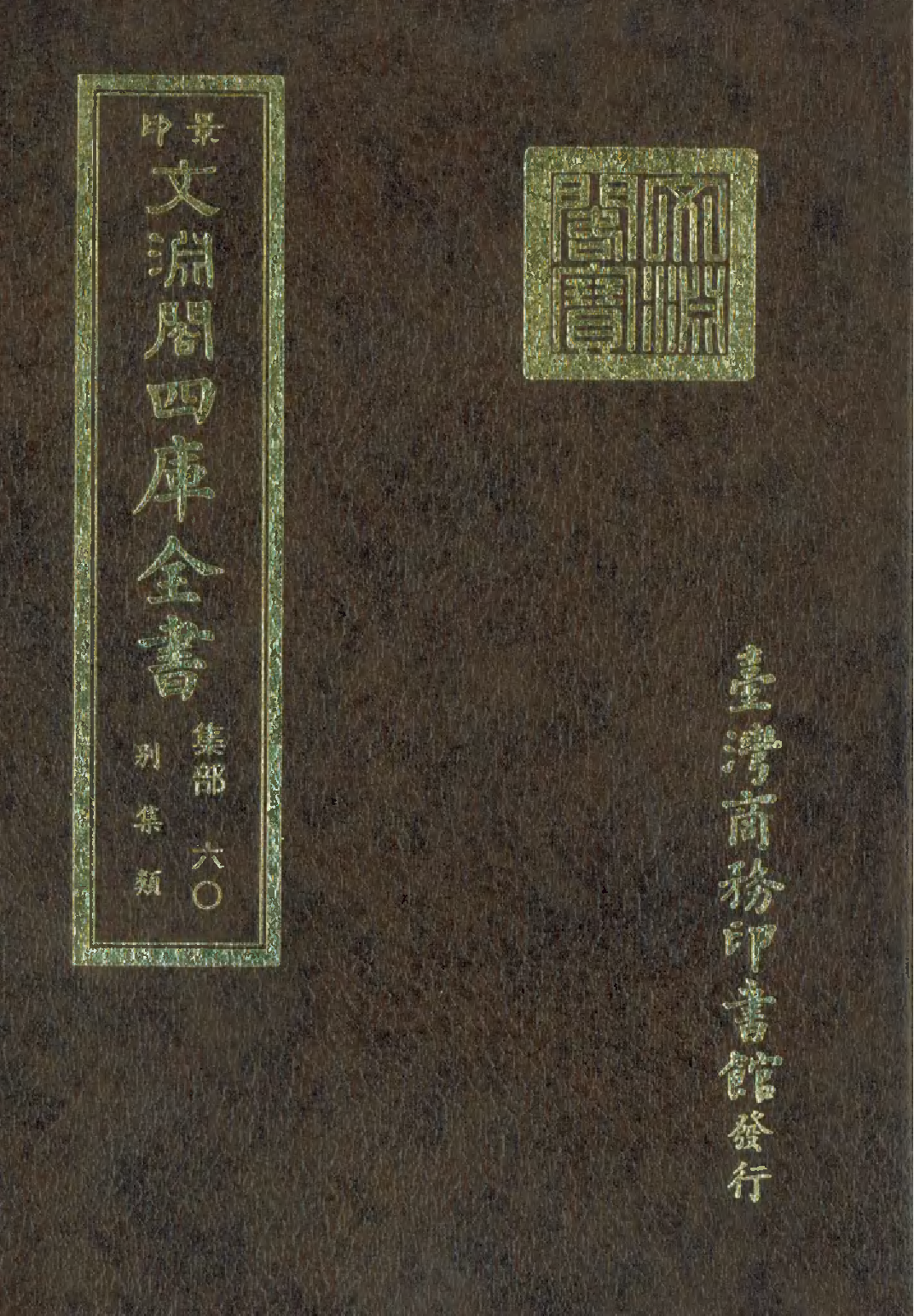 文渊阁四库全书 第1121册 集部.第060册.pdf 第1页