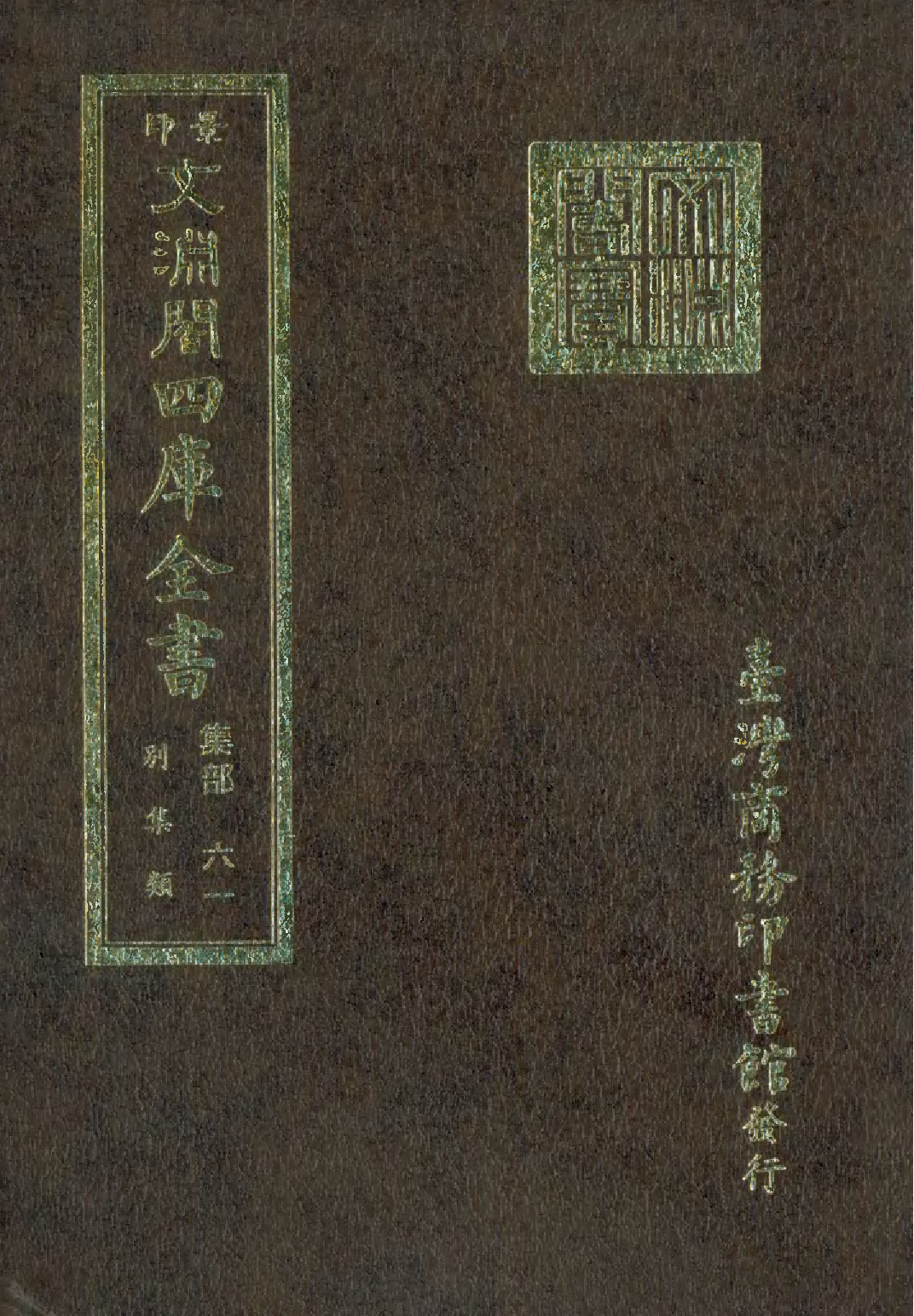 文渊阁四库全书 第1122册 集部.第061册.pdf 第1页