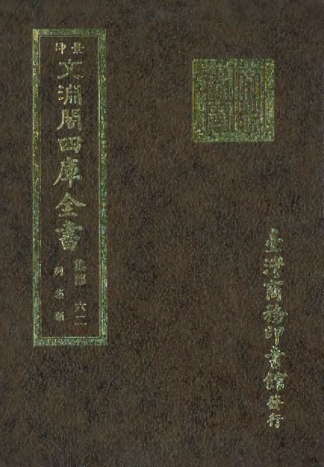 文渊阁四库全书 第1123册 集部.第062册.pdf 第1页